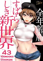 すばらしき新世界（全年齢版）【タテヨミ】 43