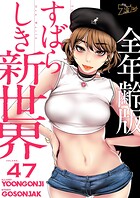 すばらしき新世界（全年齢版）【タテヨミ】 47