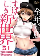 すばらしき新世界（全年齢版）【タテヨミ】 51