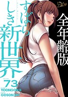 すばらしき新世界（全年齢版）【タテヨミ】 73