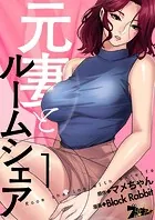元妻とルームシェア【タテヨミ】