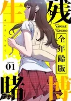 生残賭博（全年齢版）【タテヨミ】