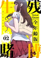 生残賭博（全年齢版）【タテヨミ】 2
