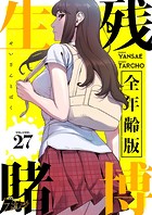 生残賭博（全年齢版）【タテヨミ】 27