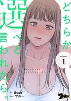 どちらか選べと言われたら。【タテヨミ】