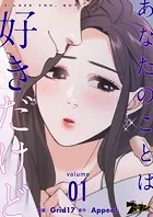 あなたのことは好きだけど【タテヨミ】