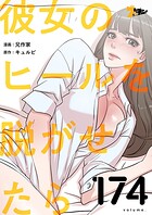 彼女のヒールを脱がせたら【タテヨミ】