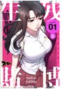 生残賭博【タテヨミ】 1