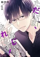 ただいま、おじゃまされます！【タテヨミ】