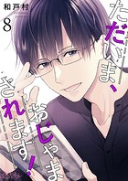 ただいま、おじゃまされます！【タテヨミ】 8