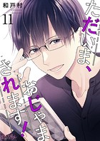 ただいま、おじゃまされます！【タテヨミ】 11