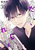 ただいま、おじゃまされます！【タテヨミ】 30