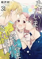 ただいま、おじゃまされます！【タテヨミ】 31
