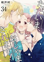 ただいま、おじゃまされます！【タテヨミ】 34