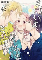 ただいま、おじゃまされます！【タテヨミ】 43