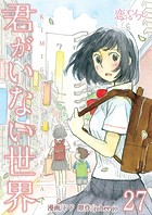 君がいない世界【タテヨミ】
