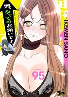 男、タッてのお願いです。【タテヨミ】