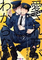 鷹埜巡査は愛され方がわからない 2