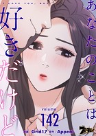 あなたのことは好きだけど【タテヨミ】