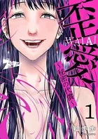 歪愛 〜秘密の代償〜（単話）