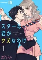 スターな君がクズなわけ（単話）