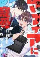 突然ですが、マフィアに寵愛されてます（フルカラー）（単話）