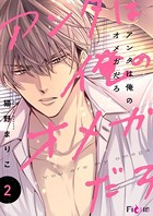 アンタは俺のオメガだろ 2