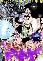 異世界プロレスラーマキト