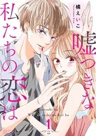 嘘つきな私たちの恋は（単話）