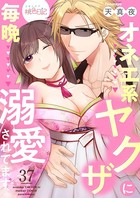 オネエ系ヤクザに毎晩溺愛されてます 37