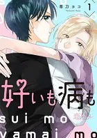 好いも病も（単話）