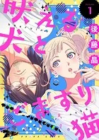 吠える犬とごますり猫（単話）