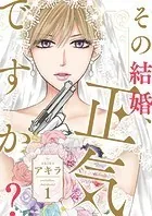 その結婚、正気ですか？【描き下ろしおまけ付き特装版】