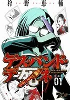 デス・バンド・デ死ネ（単話）