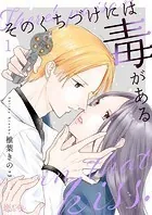 そのくちづけには毒がある（単話）