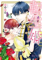 転生婚 6