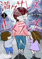 満タサレズ、止メラレズ（単話）