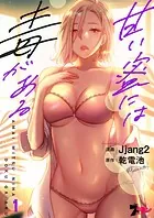 甘い蜜には毒がある【タテヨミ】