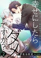 幸せにしたらダメですか？【描き下ろしおまけ付き特装版】