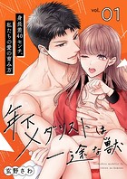 年下メダリストは一途な獣 〜身長差40センチ、私たちの愛の育み方〜【描き下ろしおまけ付き特装版】