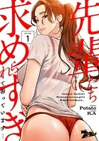 先輩たちに求められすぎて困っています…（フルカラー）