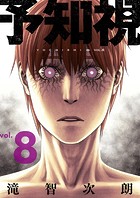 予知視【特装版】 8