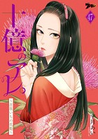 十億のアレ。〜吉原いちの花魁〜 47