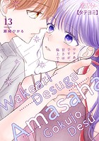 ワケありですが、甘さは極上です。【タテヨミ】