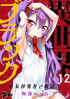 異世界ブラック 〜社長（ヤツ）が勇者で俺は…〜 12