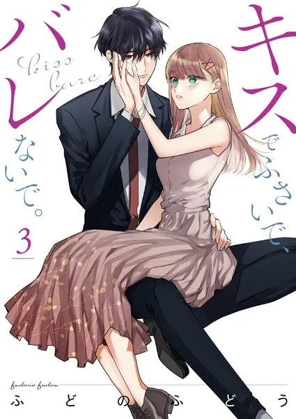 キスでふさいで、バレないで。【描き下ろしおまけ付き特装版】 3
