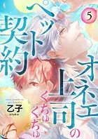 オネエ上司のくちゅくちゅペット契約【描き下ろしおまけ付き特装版】 5