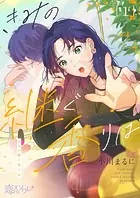 きみの継ぐ香りは（単話）