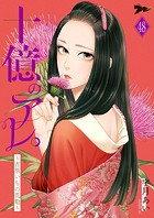 十億のアレ。〜吉原いちの花魁〜 48