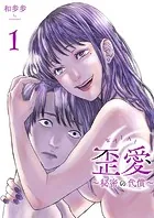 歪愛 〜秘密の代償〜【描き下ろしおまけ付き特装版】